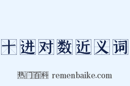 十进对数近义词是什么意思的图片